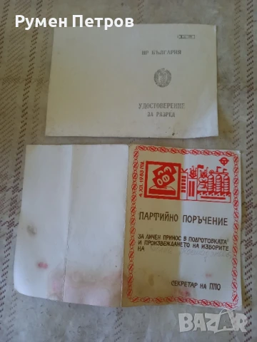 Партийно поръчение и удостоверение за разред, БГ, соц.