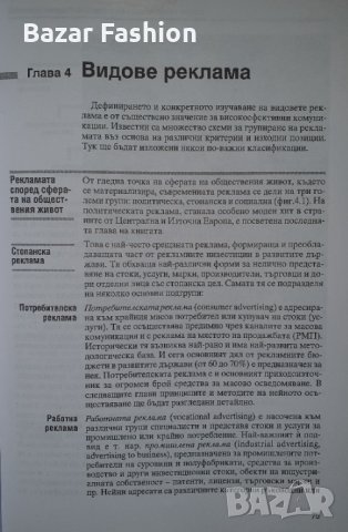 Изгодно!!! Рекламата каквато е - Доганов, Палфи, снимка 3 - Специализирана литература - 31712534