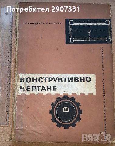 Учебник Конструктивно чертане. 1964, снимка 1 - Учебници, учебни тетрадки - 42194174