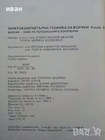 Бейсик-език на персоналните компютри - А.Шишлов.Т.Бояджиева - 1986г., снимка 4 - Специализирана литература - 39623688
