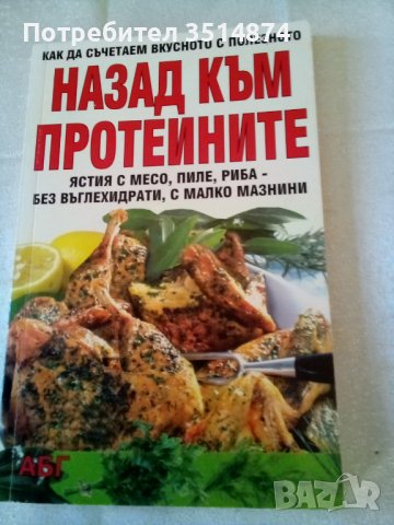 Назад към протеините издателство АБГ меки корици , снимка 1