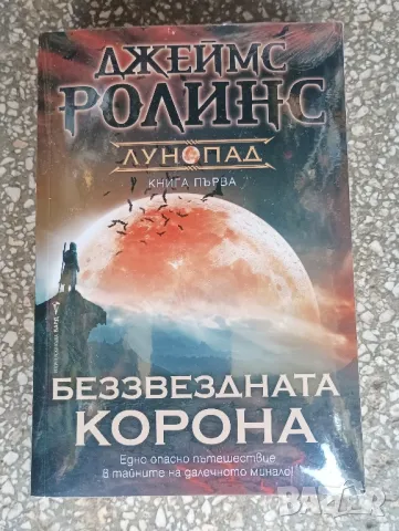 Книга Беззвездната корона, Джеймс Ролинс. 