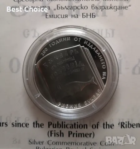 10 лева 2024 г. 200 години от издаването на Рибния буквар, снимка 4 - Нумизматика и бонистика - 48310456