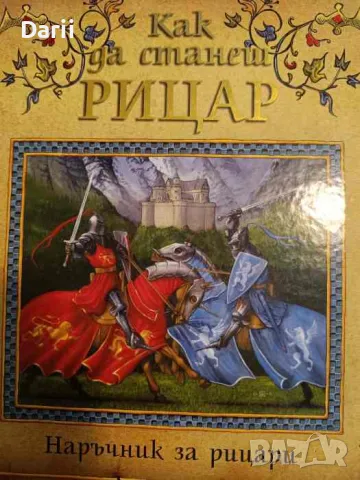 Как да станеш рицар