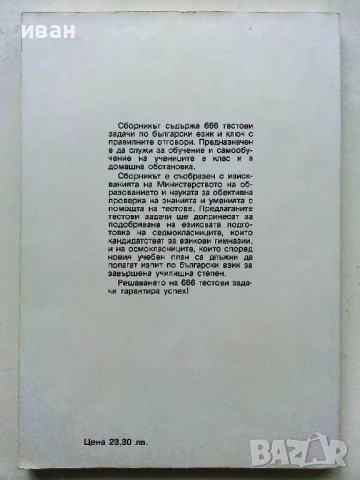 666 тестови задачи по Български език за 7. и 8.клас - Колектив - 1992г., снимка 3 - Учебници, учебни тетрадки - 50580790
