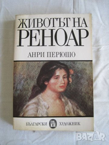 Продавам Животът на Реноар-Анри Перюшо.