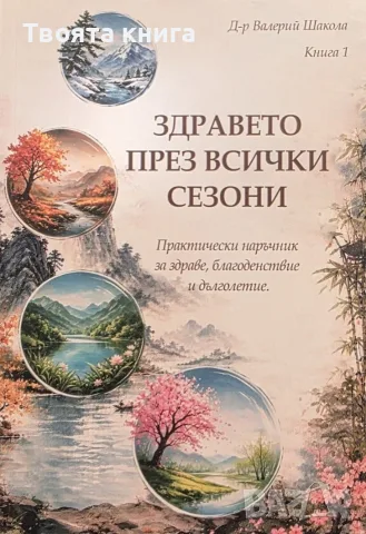 Здравето през всички сезони: Практически наръчник за здраве, благоденствие и дълголетие