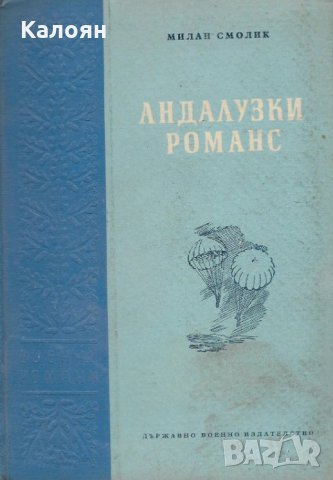 Милан Смолик - Андалузки романс (1957)