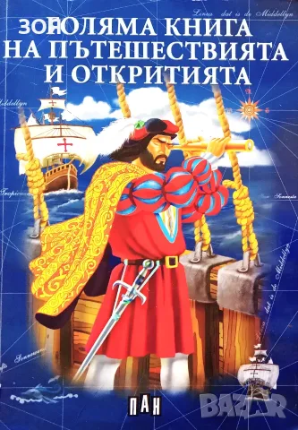 Книга,,Голяма книга на пътешествията и откритията,,