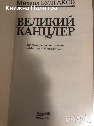 Великий канцлер -Михаил Булгаков, снимка 2 - Други - 34375964