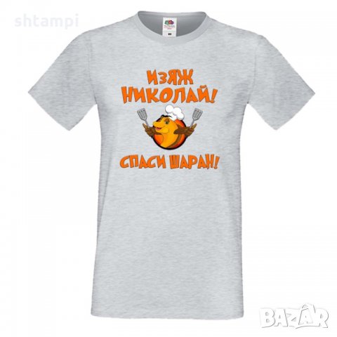 Мъжка тениска с къс ръкав Никулден "Изяж Николай, спаси шаран", снимка 5 - Тениски - 34899854