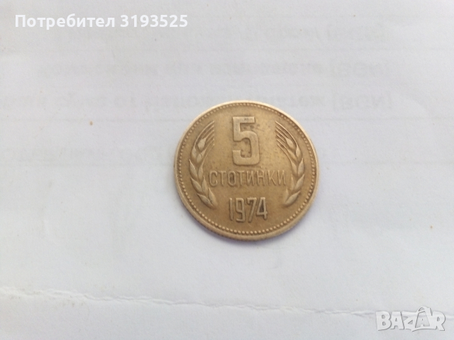 Стара монета от 5 стотинки 