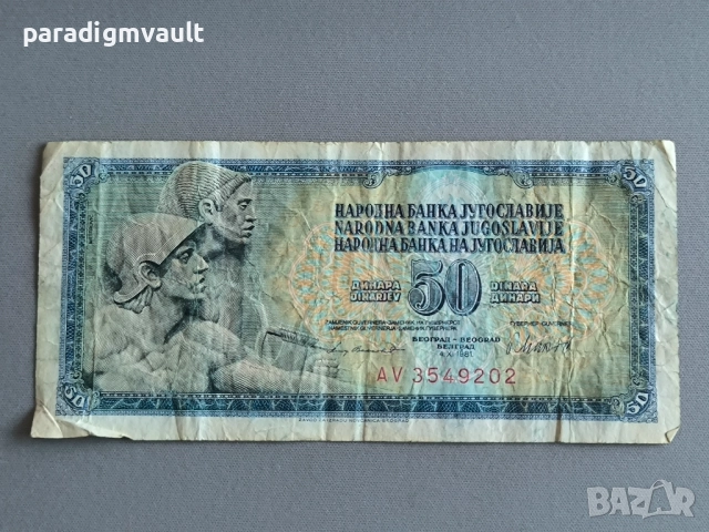Банкнотa - Югославия - 50 динара | 1981г.