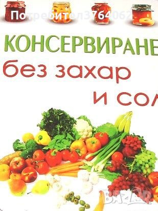 Консервиране без захар и сол Таня Маринова, снимка 2 - Други - 44275974