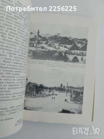 Книга за София, снимка 5 - Художествена литература - 51462566