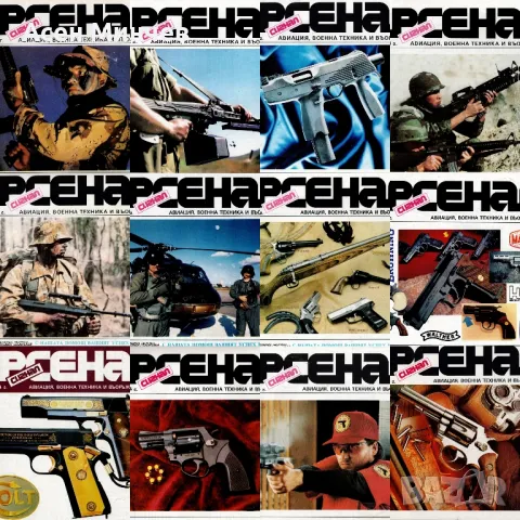 Продавам поредицата списания Арсенал