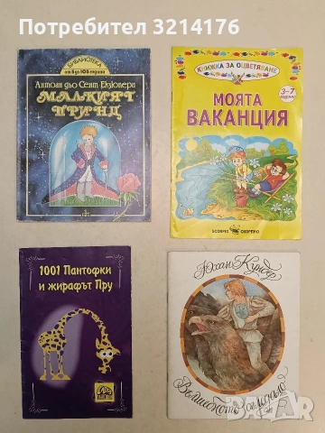 Малкият принц - Антоан дьо Сент-Екзюпери (1995, Отлично състояние)