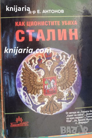 Как ционистите убиха Сталин