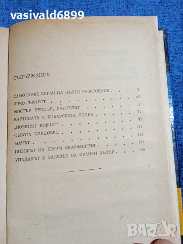 Алън Силитоу - Самотният бегач на дълго разстояние , снимка 5 - Художествена литература - 53966340
