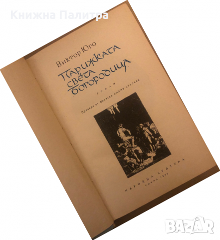 Парижката Света Богородица Виктор Юго, снимка 2 - Други - 36533269