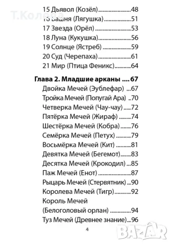 Авторско Таро Фетчи, снимка 13 - Таро карти - 55945047