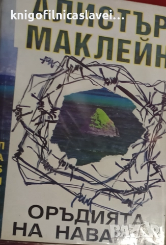 Алистър Маклейн - Оръдията на Наварон (1993)