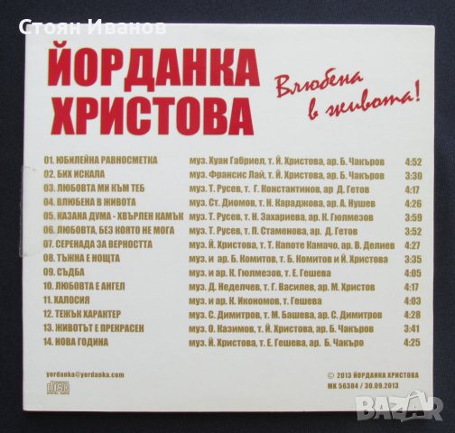 CD Компакт диск ЙОРДАНКА ХРИСТОВА Влюбена в живота! С АВТОГРАФ !!!, снимка 2 - CD дискове - 37869244