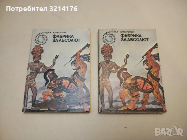 Какво сънуват псиборгите? - Пиер Барбе, снимка 11 - Художествена литература - 49872360