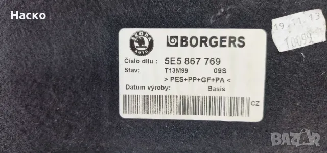 Кора Щора Багажник Шкода Октавия 3 III Skoda Octavia 3 III 2012-2020 5E5 867 769 | 5E5867769, снимка 3 - Части - 48621917