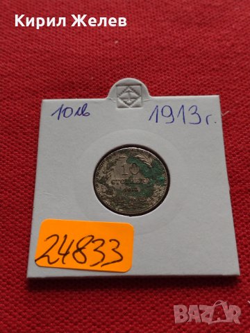 Монета 10 стотинки 1913г. Царство България за колекция - 24833, снимка 10 - Нумизматика и бонистика - 35259115
