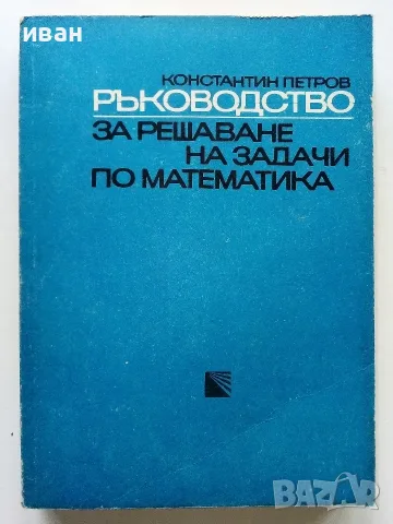 Ръководства за решаване на задачи по Математика - Константин Петров, снимка 6 - Учебници, учебни тетрадки - 56225740
