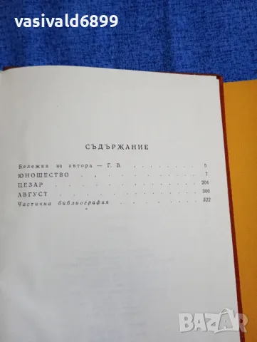 Гор Видал - Юлиан , снимка 6 - Художествена литература - 50327818