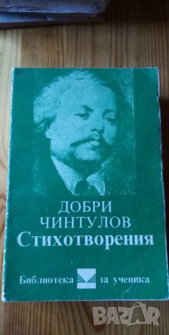 Добри Чинтулов - стихотворения в Художествена литература в гр. Белене ...
