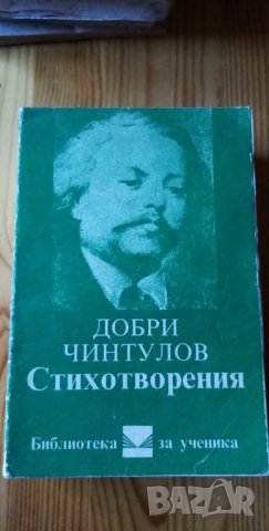 Добри Чинтулов - стихотворения, снимка 1 - Художествена литература - 34338146