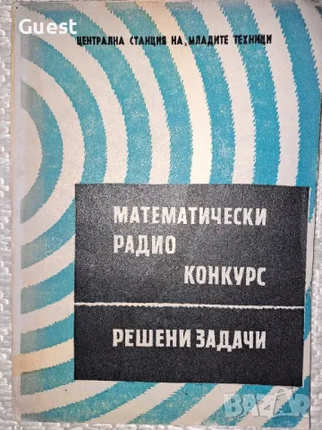Математически радио конкурс - Решени задачи
