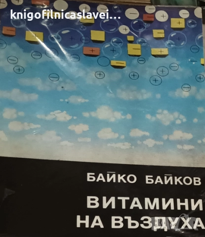Байко Байков - Витамини на въздуха (1986)(Медико-биологични знания за младежта)