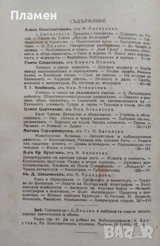 Български писатели - животъ, творчество, идеи. Томъ 5-6 Михаилъ Арнаудовъ, снимка 8 - Антикварни и старинни предмети - 42553463