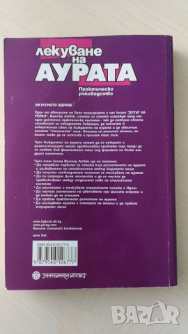 Лекуване на аурата  Автор: Валтер Любек и др., снимка 2 - Художествена литература - 36727211