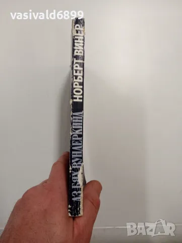 Норберт Винер - Аз бях вундеркинд , снимка 2 - Други - 48562957