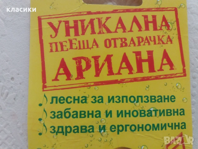 Отварачка бира АРИАНА, снимка 5 - Прибори за хранене, готвене и сервиране - 54343694