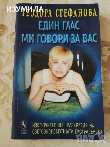 Един глас ми говори за вас - Теодора Стефанова