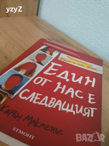 Един от нас е следващият, Пънк 57, Един от нас лъже, снимка 2 - Художествена литература - 54131318