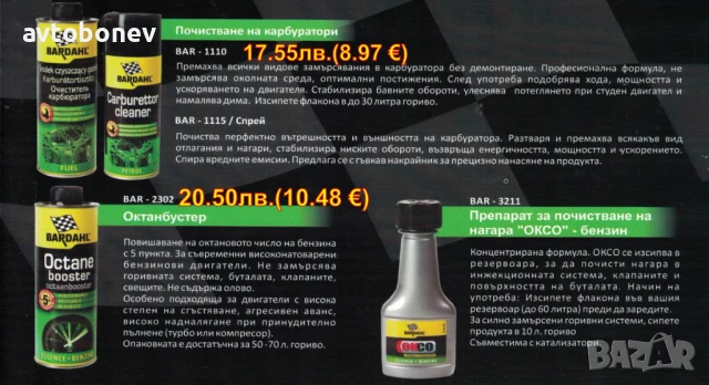  BARDAHL-ДОБАВКИ и автомобилна химия, снимка 3 - Части - 31950901