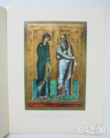 Книга 12 болгарских икон - Светлин Босилков 1970 г. Български икони, снимка 4 - Други - 36837676