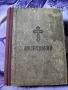 Православен молитвеник 1948, снимка 1