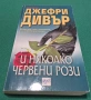Книги - трилър, криминале, бизнес, финанси – Дивър, Блок, Боугъл, Колинс и др., снимка 6