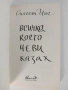 Всичко, което не Ви казах, снимка 5