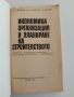 Икономика, организация и планиране на строителството, снимка 6