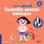 Толкова много емоции, снимка 1 - Детски книжки - 40515936