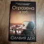 Отразена в теб , снимка 1